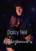 Привязанность — Daisy Neil