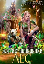 Житие попаданки. Лес — Дара Хаард
