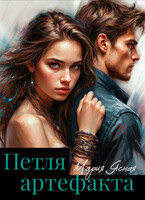 Петля артефакта — Мария Ясная
