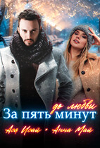 За пять минут до любви — Ася Исай
                                                                                                            
                                                                                                                                                                                                                                        ,
                                                                
                                                                                                                                            Анна Май