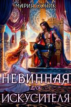 Невинная для Искусителя — Мария Соник