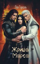 Жрица Марса. — Лая Тэраэль
