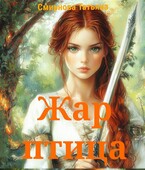 Жар-птица — Татьяна Смирнова