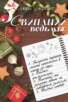 Пять свиданий ведьмы — Кира Герциг
