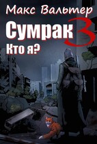Сумрак. Кто я? — Макс Вальтер