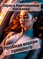 ПРОБНАЯ ВЕРСИЯ ПРОШЛОГО — Киселева Лариса Анатольевна