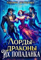 Лорды-драконы. Их попаданка — Татьяна Демидова