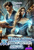 После конца.  Жизнь с чистого листа. — Натали Берд