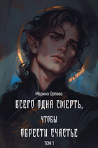 Всего одна смерть, чтобы обрести счастье. Книга 1 — Марина Орлова
