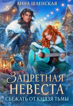 Запретная невеста. Сбежать от князя Тьмы — Анна Шаенская