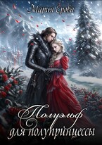 Полуэльф для полупринцессы — Мария Ерова