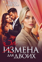 Измена  для двоих — Тиана Раевская