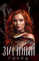 Змеиный голод — Mariel
                                                                                                            
                                                                                                                                                                                                                                        ,
                                                                
                                                                                                                                            Gora