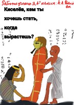Киселёв, кем ты хочешь стать, когда вырастешь? — Artemyev