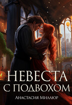 Невеста с подвохом — Анастасия Миллюр