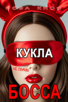 Кукла босса, не плачь… — Роза Кисс
