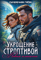 Укрощение строптивой. Новая планета — Сумеречная грёза