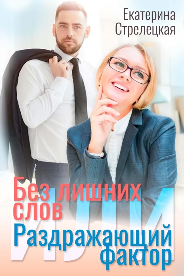 Без лишних слов или Раздражающий фактор — Екатерина Стрелецкая