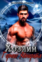 Хозяин Горного Айнарата — Евгения Майер