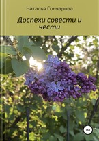 Доспехи совести и чести — Наталья Гончарова
