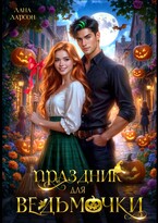 Праздник для ведьмочки — Лана Ларсон