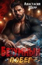 Безумный 2. Побег — Анастасия Шерр