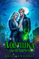 Ловушка для некроманта — Светлана Лазарева