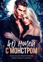40 ночей с монстром — Салиева Александра
                                                                                                            
                                                                                                                                                                                                                                        ,
                                                                
                                                                                                                                            Анастасия Пырченкова