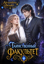 Таинственный факультет — Alexandera Bender