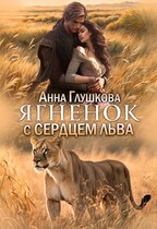 Ягненок с сердцем льва — Анна Глушкова
