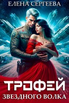 Трофей звездного волка — Елена Сергеева