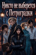 Никто не выберется с Петроградки — Тина Веспер