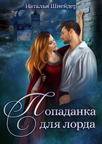 Попаданка для лорда — Наталья Шнейдер