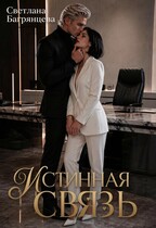 Истинная связь — Светлана Багрянцева