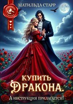 Купить дракона. А инструкция прилагается? — Матильда Старр