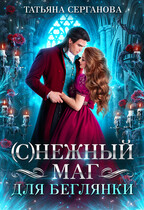 (С) Нежный маг для беглянки — Татьяна Серганова