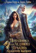 Попаданка для Ледяного Дракона. Академия высших — Дара Лайм
                                                                                                            
                                                                                                                                                                                                                                        ,
                                                                
                                                                                                                                            Анна Герр