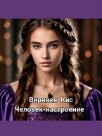 Человек-настроение — Виринея Кис