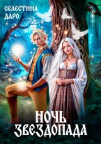 Ночь звездопада — Селестина Даро