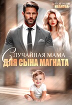 Случайная мама для сына магната — Анастасия Иванова