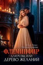 Флеминфир для Розы, или Дерево желаний — Юлия Пульс
                                                                                                            
                                                                                                                                                                                                                                        ,
                                                                
                                                                                                                                            Мелина Боярова