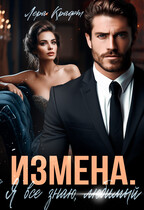 ИЗМЕНА. Я всё знаю, любимый — Лера Крафт