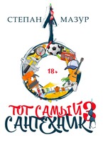 Тот самый сантехник 3 — Степан Мазур