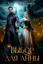 Выбор для Анны — Елизавета Соболянская