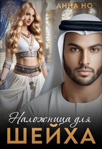 Наложница для шейха — Анна Но