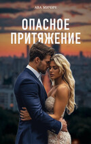 Опасное притяжение — Ава Мичич