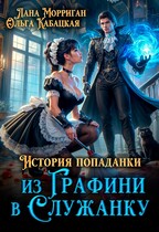 История попаданки. Из графини в служанку — Лана Морриган
                                                                                                            
                                                                                                                                                                                                                                        ,
                                                                
                                                                                                                                            Ольга Кабацкая