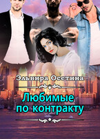 Любимые по контракту — Эльвира Осетина