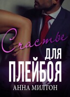 Счастье для плейбоя — Анна Милтон