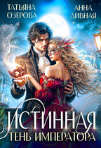 Истинная Тень императора — Татьяна Озерова
                                                                                                            
                                                                                                                                                                                                                                        ,
                                                                
                                                                                                                                            Анна Дивная